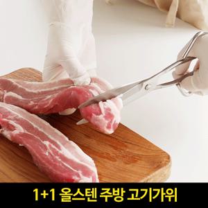 [일체형21cm](1+1)올스텐 주방 고기가위 총2개