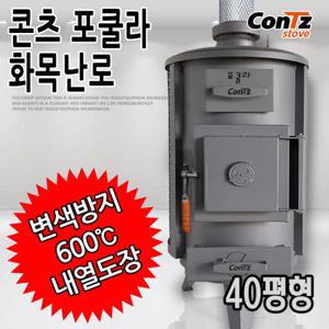 콘츠 나무난로 장작난로 벽난로 펠렛 펠릿 난로 포쿨라 화목난로 CZ-W6