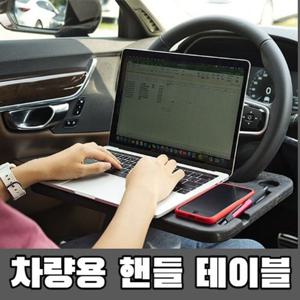 RT 차량용 핸들테이블 간식 독서 노트북 받침대 (W9E87F3)
