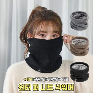 1+1 윈터 퍼(융털) 니트 넥워머 머플러