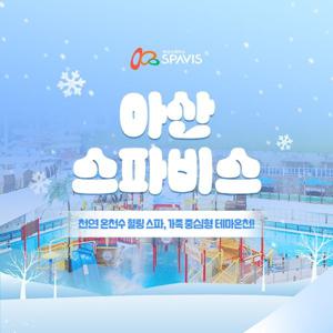 아산 스파비스 단독특가 프로모션, 종일권+닥터피쉬or딩글러 패키지 혜택, 최대 12월 31일까지, 주중&주말 공통