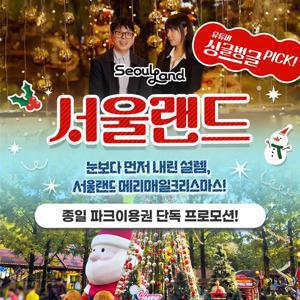 [싱글벙글 PICK] 과천 서울랜드 종일 파크이용권 단독특가 프로모션, 이용기간 최대 12월 7일까지, 주중&주말 공통