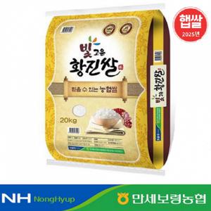 2025년산 빛고운황진쌀 20kg / GAP인증 당일도정 / 만세보령농협