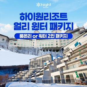 정선 하이원리조트 얼리 윈터 패키지 단독특가, 룸온리or워터 2인 패키지, 투숙기간 최대 26년 2월 28일까지