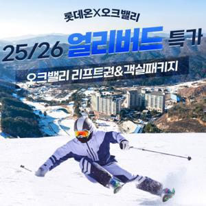 [단독특가] 강원 오크밸리리조트 스키 리프트권 객실 패키지 오픈 객실1박+리프트권 2매(복합권)