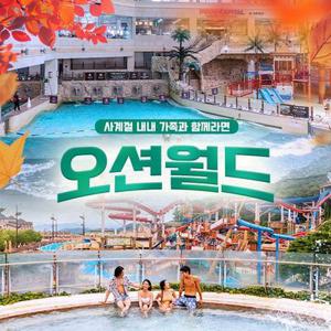 (레이트어텀) 비발디파크 오션월드