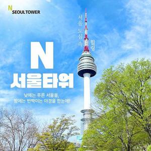 [남산] N서울타워 전망대 이용권