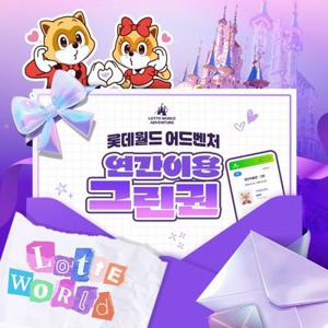 잠실 롯데월드 어드벤처 연간이용권 한정특가 판매, 등록일로부터 365일 무제한 이용혜택, 선착순 추가할인