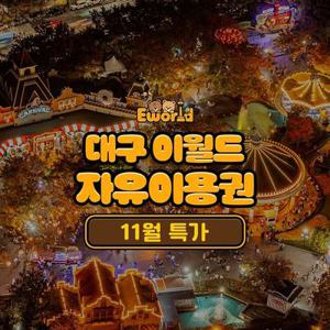 [특가] 대구 이월드 자유이용권 11월
