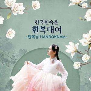 한복남 한국민속촌점 한복 대여 이용권