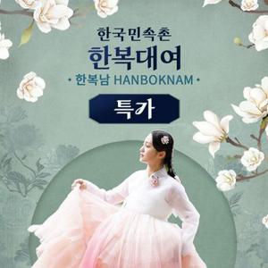 [특가] 한복남 한국민속촌점 한복 대여 이용권