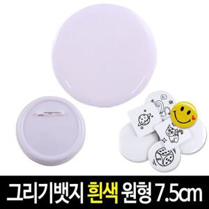 그리기뱃지 투명/흰색 원형/사각 무지 뱃지 만들기