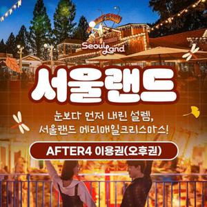 [경기/과천] 서울랜드 AFTER4 파크이용권(~11/30)