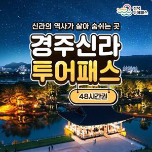 경주신라투어패스 48시간 / 경북 여행 관광지 가볼만한곳 무열왕릉 엑스포