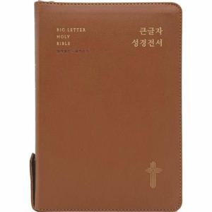 [빅북] 큰글자 성경전서 (NKR72EWBU/개역개정/새찬송가/합본/색인/지퍼/대/브라운)