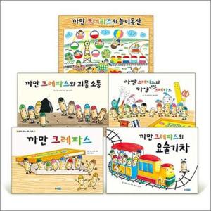 [사이먼북스] 까만 크레파스 시리즈 세트 (전5권) (웅진 세계그림책)