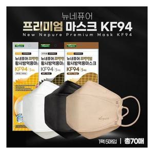 [네퓨어] 프리미엄 뉴 황사방역용마스크 KF94 대형(70매) (화이트/블랙/베이지 중 선택)