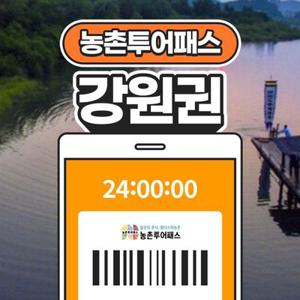 농촌투어패스 강원권 / 삼척 영월 정선 태백 가볼만한곳/체험/농촌체험/강원도/투어패스/관광/농장