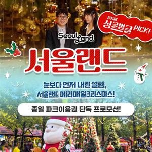 [싱글벙글 PICK] 과천 서울랜드 종일 파크이용권 단독특가 프로모션, 이용기간 최대 12월 7일까지, 주중&주말 공통