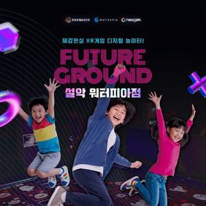 퓨처그라운드(디지털 놀이터) 설악 워터피아점 이용권 (~11/30)