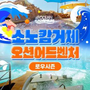 소노캄 거제 오션어드벤처 로우시즌 1인 이용권 (-25/12/31)