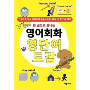 [웅진북센] 왈왈의 한 권으로 끝내는 영어회화 영단어 도감