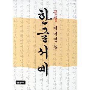 [보리보리]한글 서예(꽃뜰 이미경쓴)