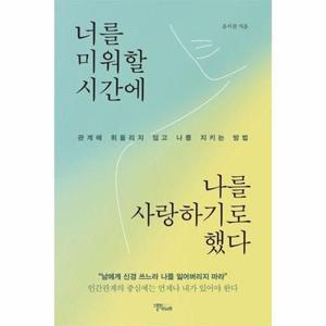 [웅진북센] 너를 미워할 시간에 나를 사랑하기로 했다 - 관계에 휘둘리지 않고 나를 지키는 방법