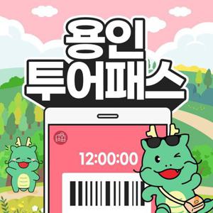 용인투어패스 / 테마파크 식물원 미술관 경기 여행 자작나무숲 자연휴양림 농촌 체험 카페