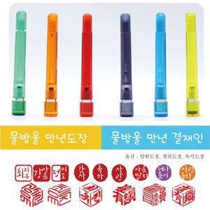 큐브도장 입체 육각도장 결재인 / 캘리 낙관도장 / 일반도장 - 물방울 만년결재인 &  만년도장