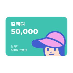 [최대8%할인] 김캐디 스크린골프장 5만원 이용권