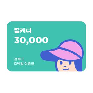 [최대8%할인] 김캐디 스크린골프장 3만원 이용권