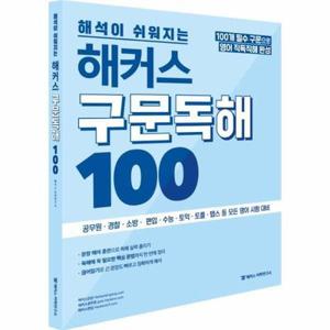 [북스토어] 해석이 쉬워지는 해커스 구문독해 100 - 공무원경찰소방수능토익 등 모든 영어시험 대비