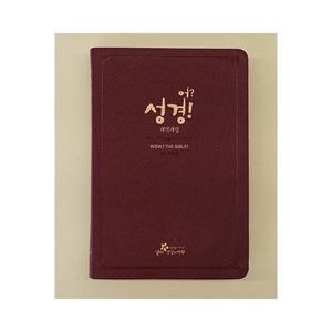 [웅진북센] 어 성경 (큰글자, 개역개정, 천연우피, 버건디)