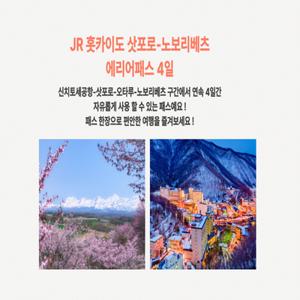 [즉시확정] 일본 북해도 JR홋카이도 삿포로-노보리베츠 에리어 레일패스 4일권(노보리베쓰)