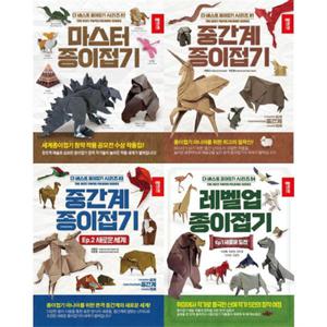 [종이나라] 더 베스트 종이접기 마스터 + 중간계 1-2 + 레벨업 Ep 1 세트 (전4권)