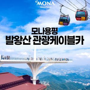 [평창] 모나용평 발왕산 관광케이블카(10/1~12/5)