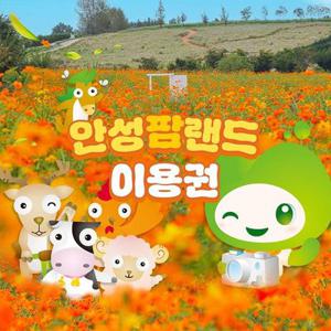 안성팜랜드 입장권