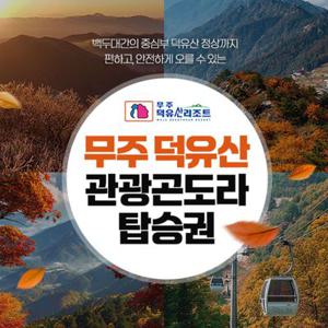 [전북] 무주 덕유산 곤도라 주말탑승권 (~11/30)