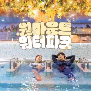 일산 원마운트 워터파크 여행박람회 특가 프로모션, 정상가 대비 최대 75% 할인+선착순 중복할인 혜택까지