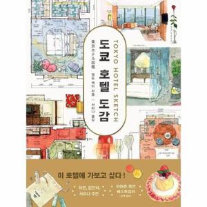 [북스토어] 도쿄 호텔 도감