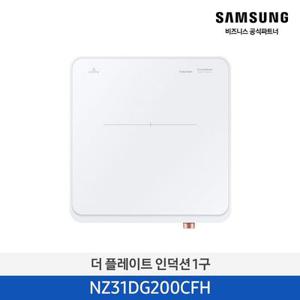 삼성 1구 인덕션 더플레이트 NZ31DG200CFH 1인용 소형 [소상공인제품]