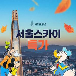 잠실 롯데월드타워 전망대 서울스카이 한정특가 프로모션, 이용기간 최대 12월 3일까지, 주중&주말 공통혜택
