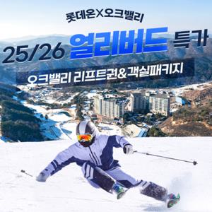 [단독특가] 강원 오크밸리리조트 스키 리프트권 객실 패키지 오픈 객실1박+리프트권 2매(복합권)