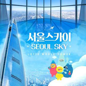 [잠실] 롯데월드타워 전망대 서울스카이 입장권, 선착순 즉시할인 추가혜택