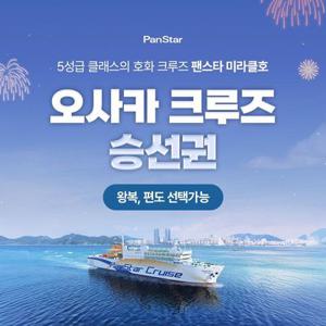 [부산-오사카]팬스타크루즈 미라클호 승선권 단독특가 프로모션, 편도OR왕복 중 택1, ~26년 6월 30일이내 이용가능