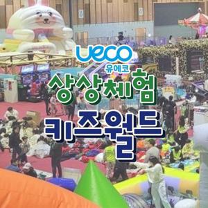 [울산] 유에코 상상체험 키즈월드