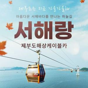 [경기]서해랑 제부도해상케이블카(~12.31)
