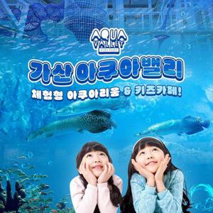 [서울] 가산 아쿠아밸리 이용권