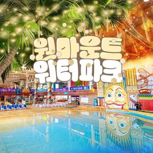 [일산] 원마운트 워터파크 이용권(11/8~11/30)
